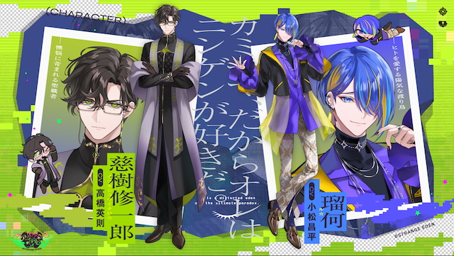 『STANGE EDEN』キャラクター紹介画像