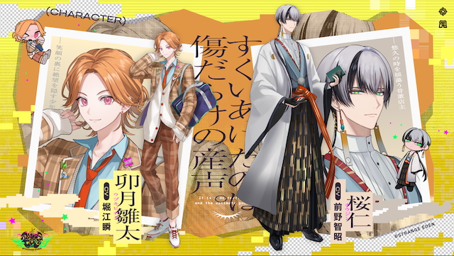 『STANGE EDEN』キャラクター紹介画像