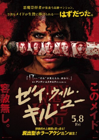 アンディ・ムスキエティ製作のホラーアクション　『ゼイ・ウィル・キル・ユー』5月8日公開