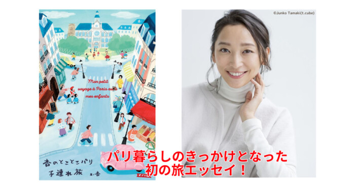 杏、双子&長男とのパリ旅を綴る新刊エッセイ 親子で楽しむパリのヒント満載