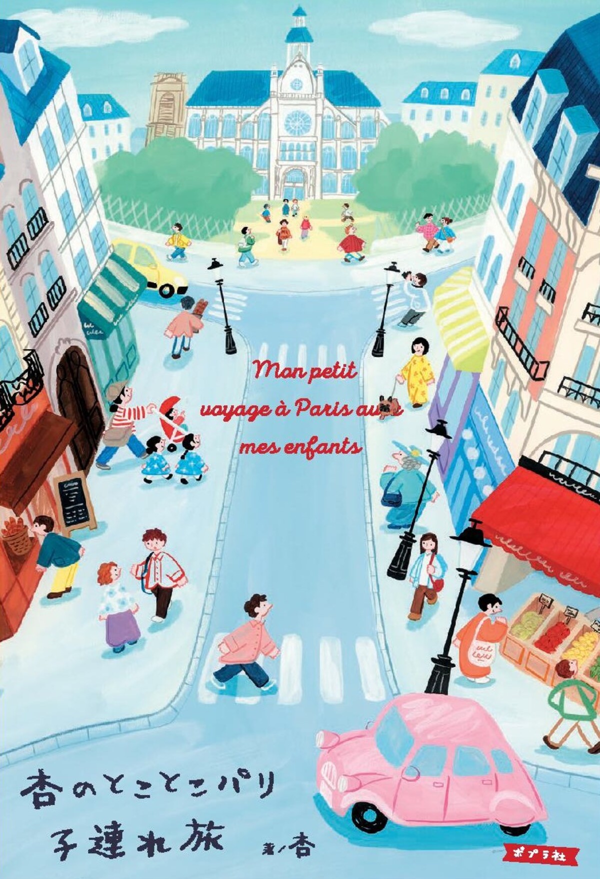 『杏のとことこパリ子連れ旅』刊行決定の画像