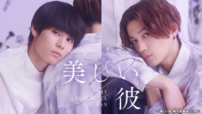 萩原利久×八木勇征『美しい彼』シーズン2、TVerにて無料配信開始