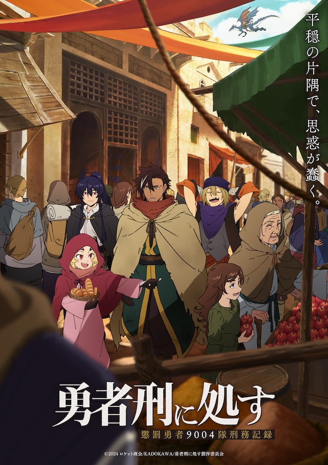 『勇者刑に処す』第7話先行カット公開の画像