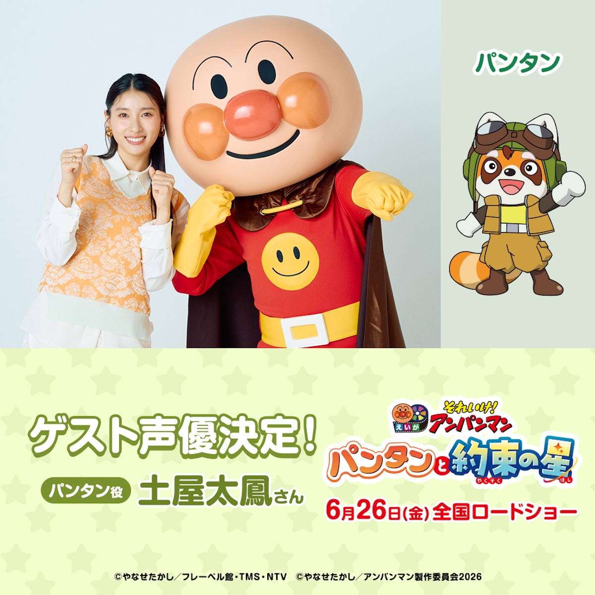 土屋太鳳、『アンパンマン』最新作で声優に