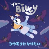 話題アニメ「ブルーイ」絵本シリーズ最新刊の画像
