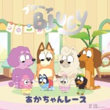 話題アニメ「ブルーイ」絵本シリーズ最新刊の画像