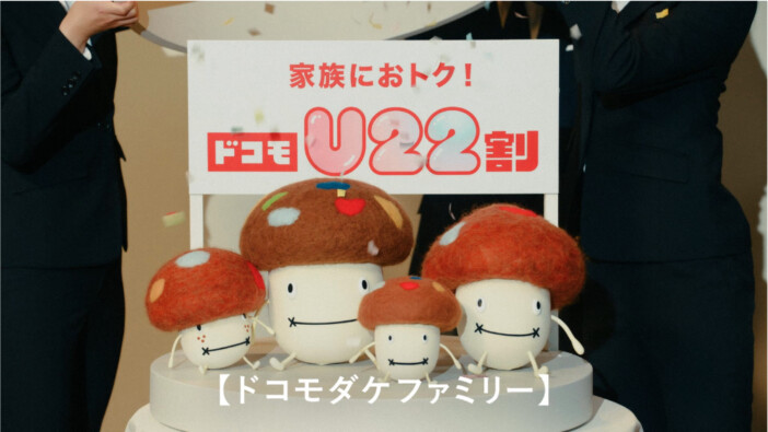 「ドコモU22割」 新テレビCM「ドコモダケふたたび」篇