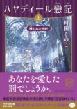 『ハヤディール戀記』町田そのこに聞くの画像