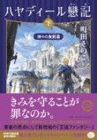 『ハヤディール戀記』町田そのこに聞くの画像