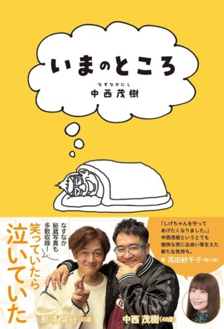 中西茂樹(なすなかにし)初著書刊行 ロケ芸人No.1の素顔とは?相方休業の裏側や結婚生活も明かす