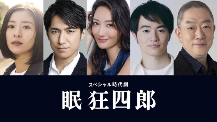 長谷川博己主演『眠狂四郎』3月24日放送　黒島結菜、高橋光臣、菜々緒ら新キャストも