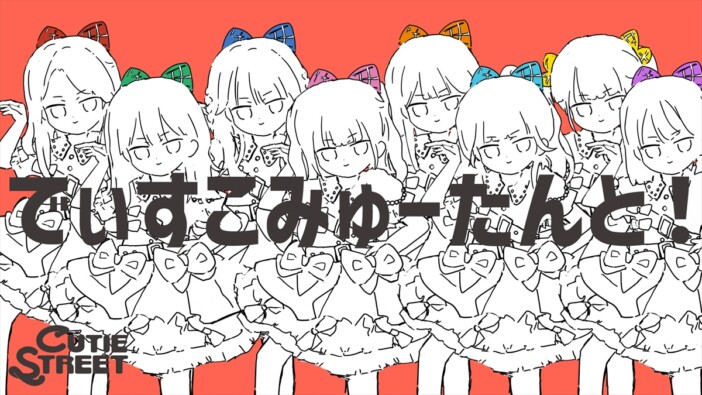 CUTIE STREET、ナユタン星人による新曲「でぃすこみゅーたんと！」配信リリース　アニメMVも公開