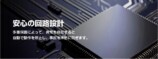 安心の回路設計