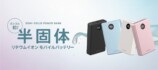 半固体モバイルバッテリー