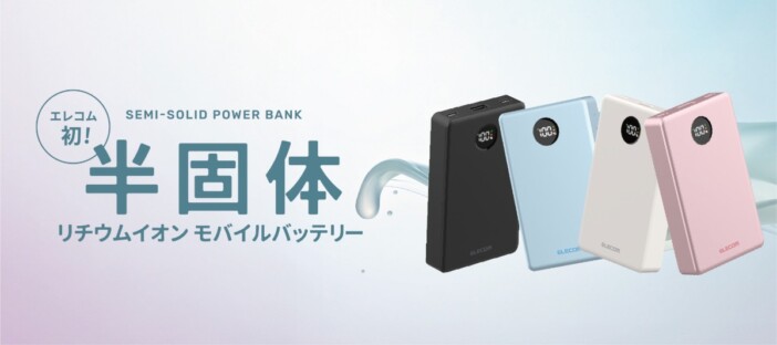 エレコムから初の「半固体電池」採用のモバイルバッテリーを発売　安全性・寿命が改善された作りに