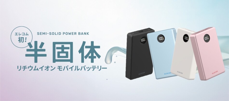 「半固体電池」採用モバイルバッテリー発売
