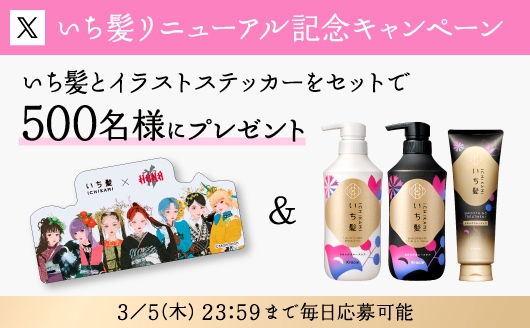 いち髪リニューアル記念キャンペーン告知画像