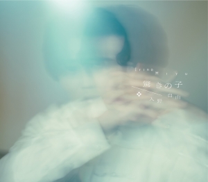 入野自由『驚きの子』豪華盤ジャケット