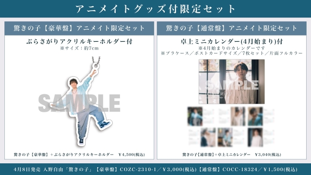 入野自由『驚きの子』アニメイトグッズ付限定セット