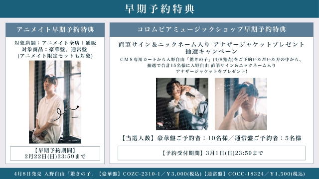 入野自由『驚きの子』早期予約特典