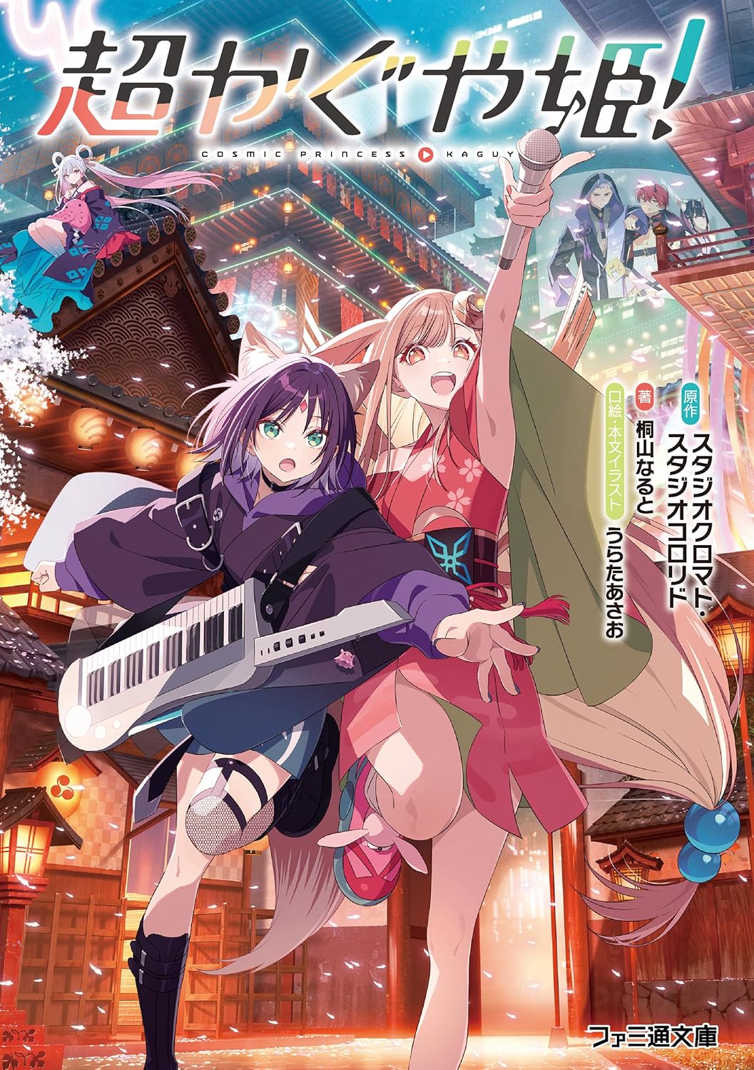 中山淳雄に聞く『超かぐや姫！』の課題