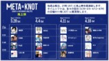 TBS『META=KNOT』が再上映決定の画像