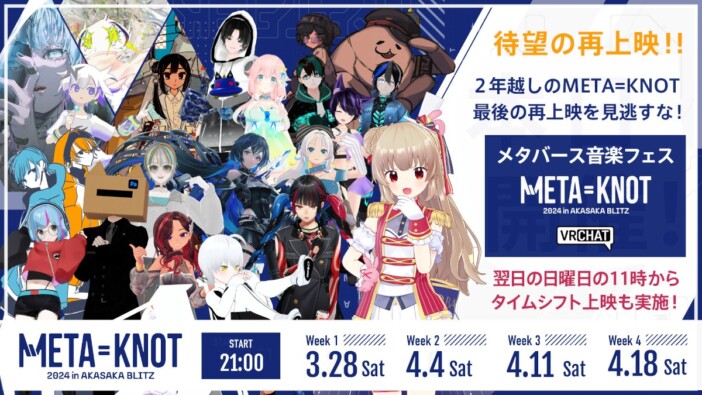 TBSのバーチャル音楽フェス『META=KNOT』再上映が決定 名取さなや春猿火&幸祜ら人気アーティスト16組が登場