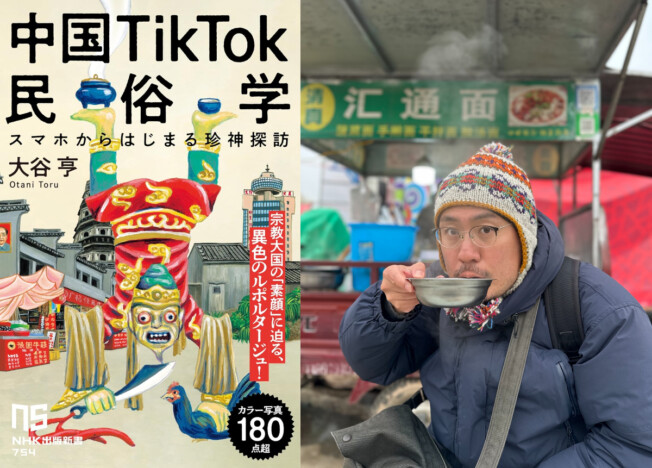 大谷亨に聞く、デジタル民俗誌の最前線　「中国版TikTokには、柳田国男も垂涎の激シブ動画が氾濫している」