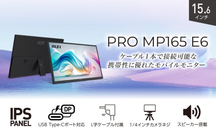 MSIよりモバイルモニター『PRO MP165 E6』発売 出先でも2画面の環境が気軽に出来上がり