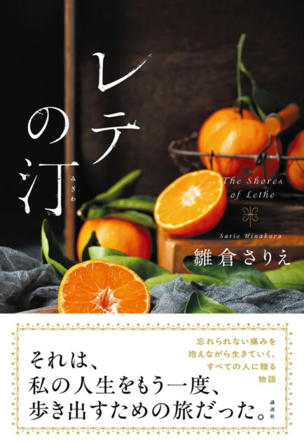 雛倉さりえ、3年ぶり新刊『レテの汀』刊行