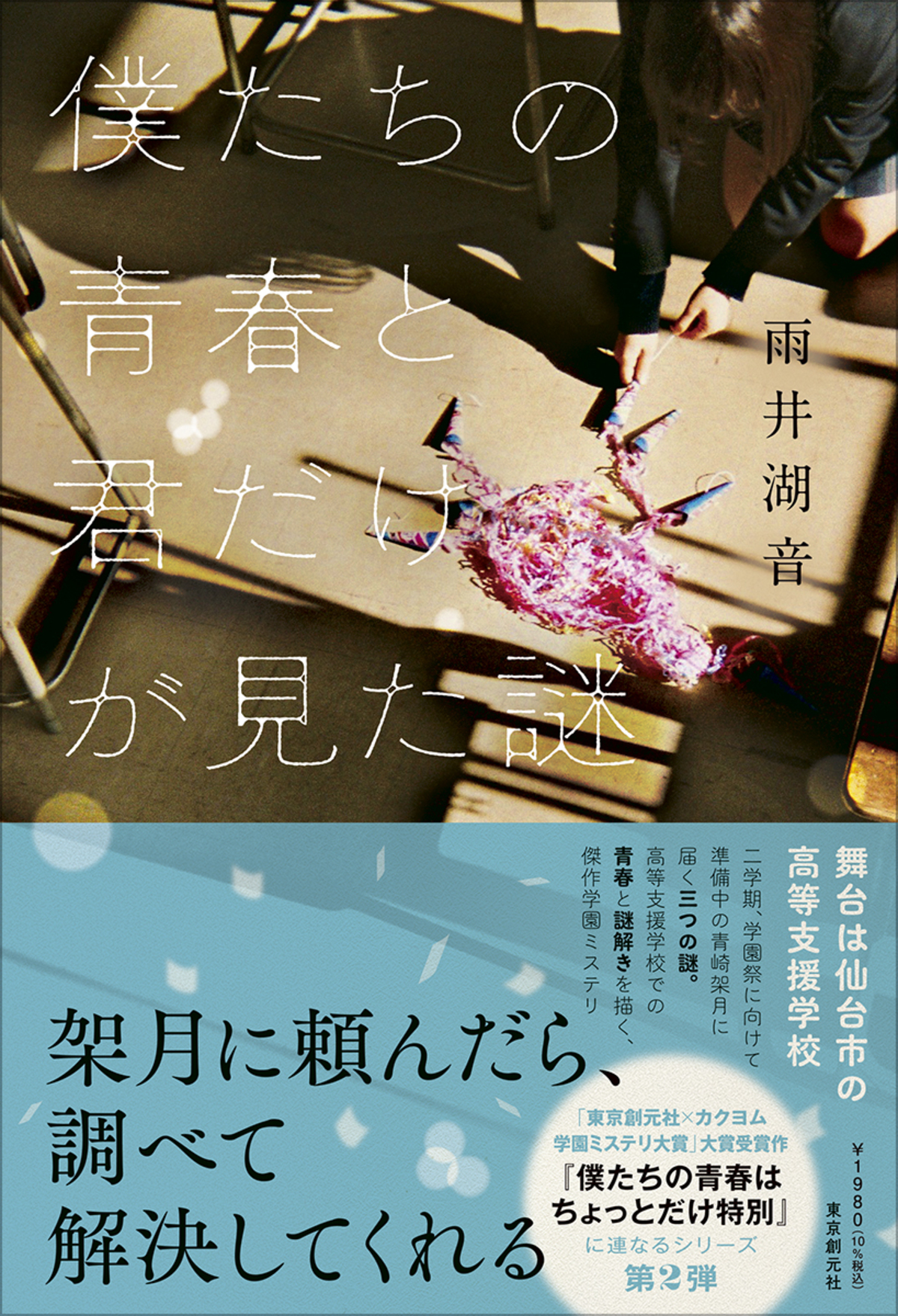 『僕たちの青春と君だけが見た謎』発売
