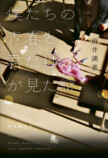 『僕たちの青春と君だけが見た謎』発売の画像