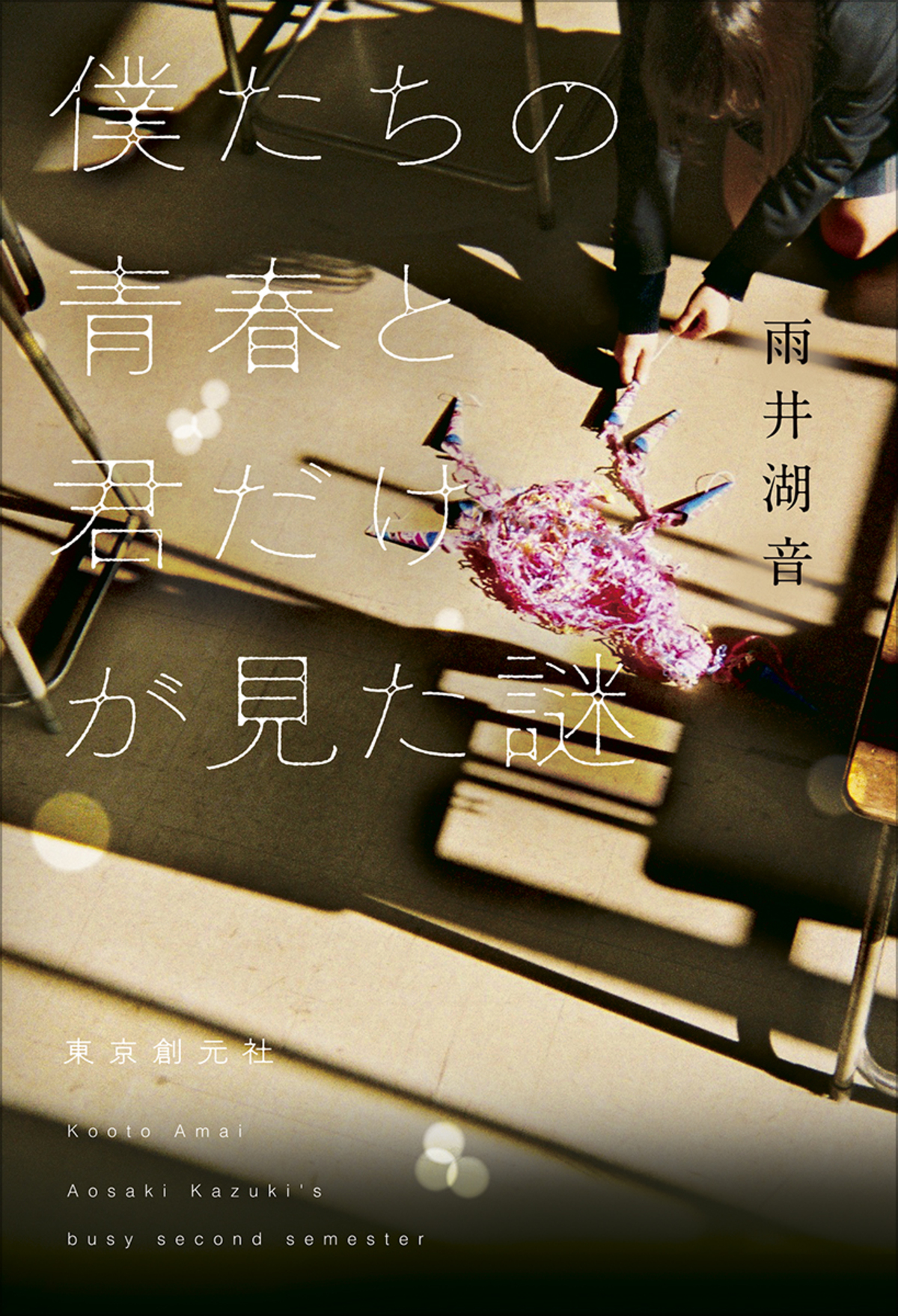 『僕たちの青春と君だけが見た謎』発売の画像