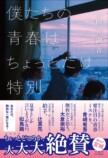 『僕たちの青春と君だけが見た謎』発売の画像