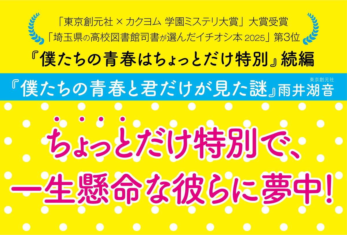 『僕たちの青春と君だけが見た謎』発売の画像