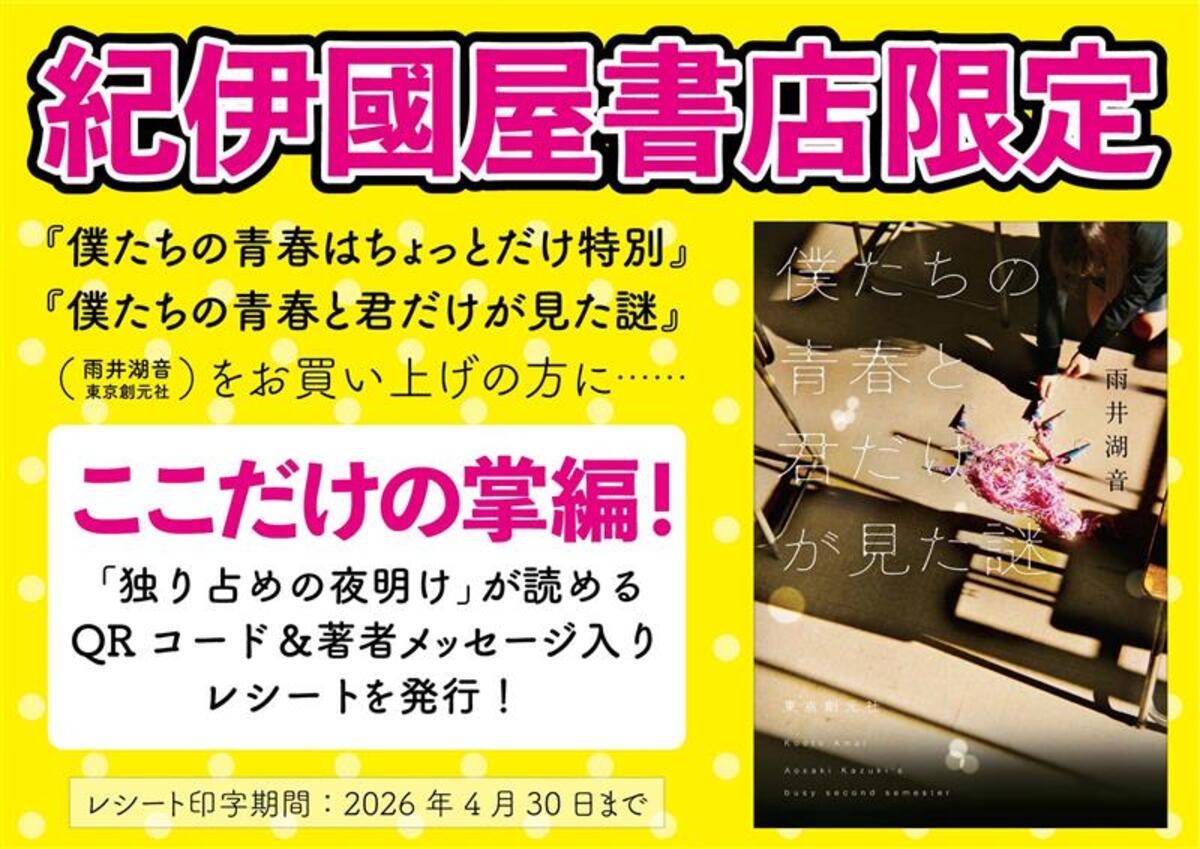 『僕たちの青春と君だけが見た謎』発売の画像