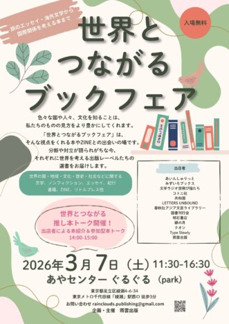 「世界とつながるブックフェア」開催