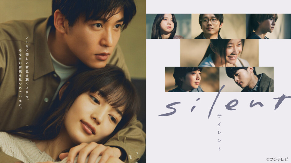 川口春奈×目黒蓮による社会現象となったラブストーリー 『silent』TVer