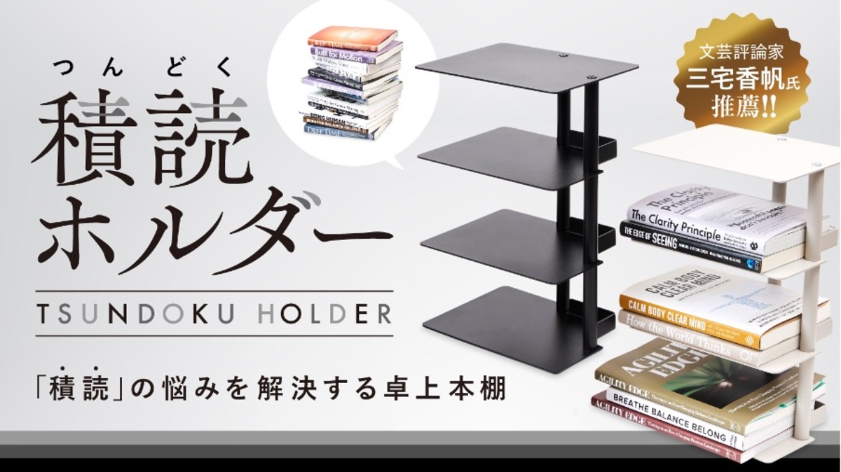 SNSで話題「積読ホルダー」累計10,000個突破の画像
