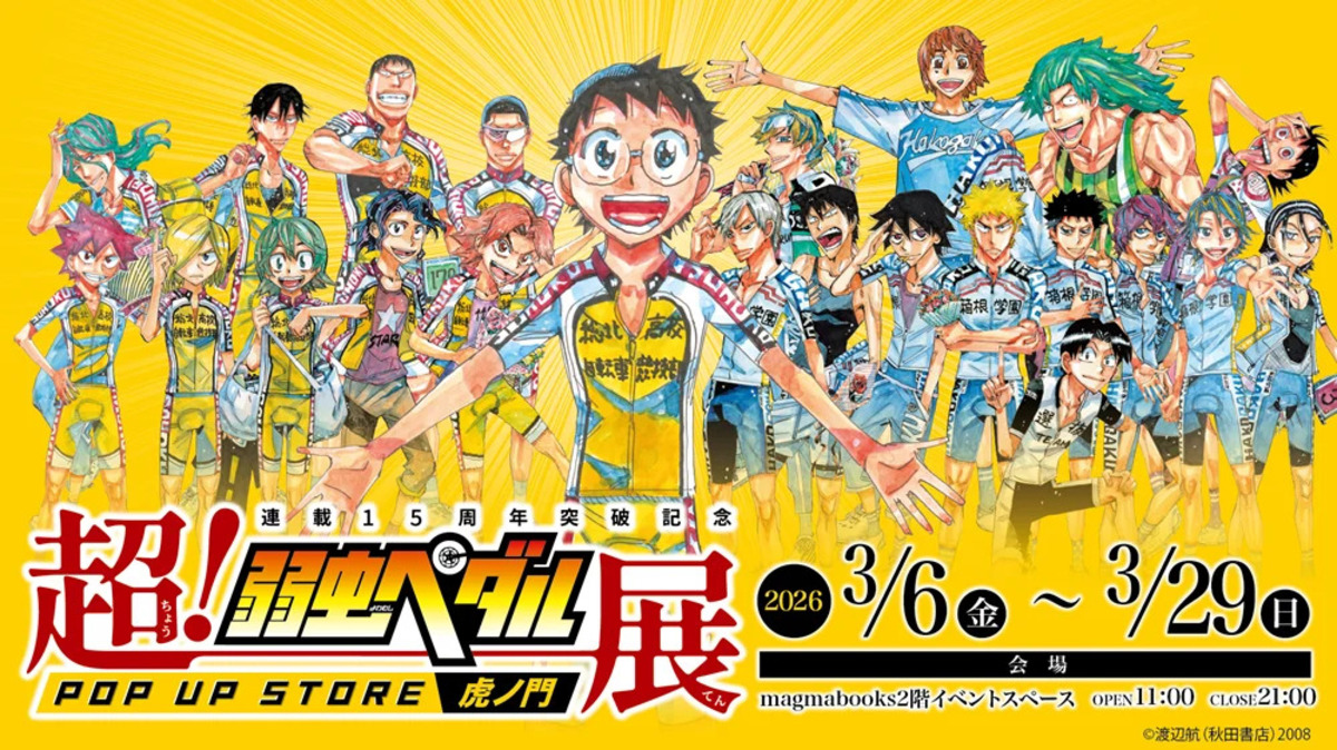 超！弱虫ペダル展 POP UP STORE開催