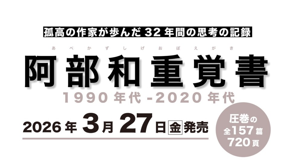 【サイン本!!】阿部和重覚書 1990年代-2020年代【初版本】【未開封品】 阿部和重、32年の批評を集成 『阿部和重覚書 1990年代-2020年代』刊行
