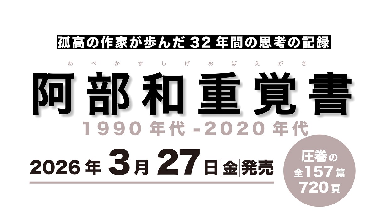 『阿部和重覚書 1990年代-2020年代』刊行