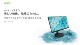 サステナブルブランド「VERO」よりエルゴスタンド搭載のフル HD 144Hz モニター2 機種
