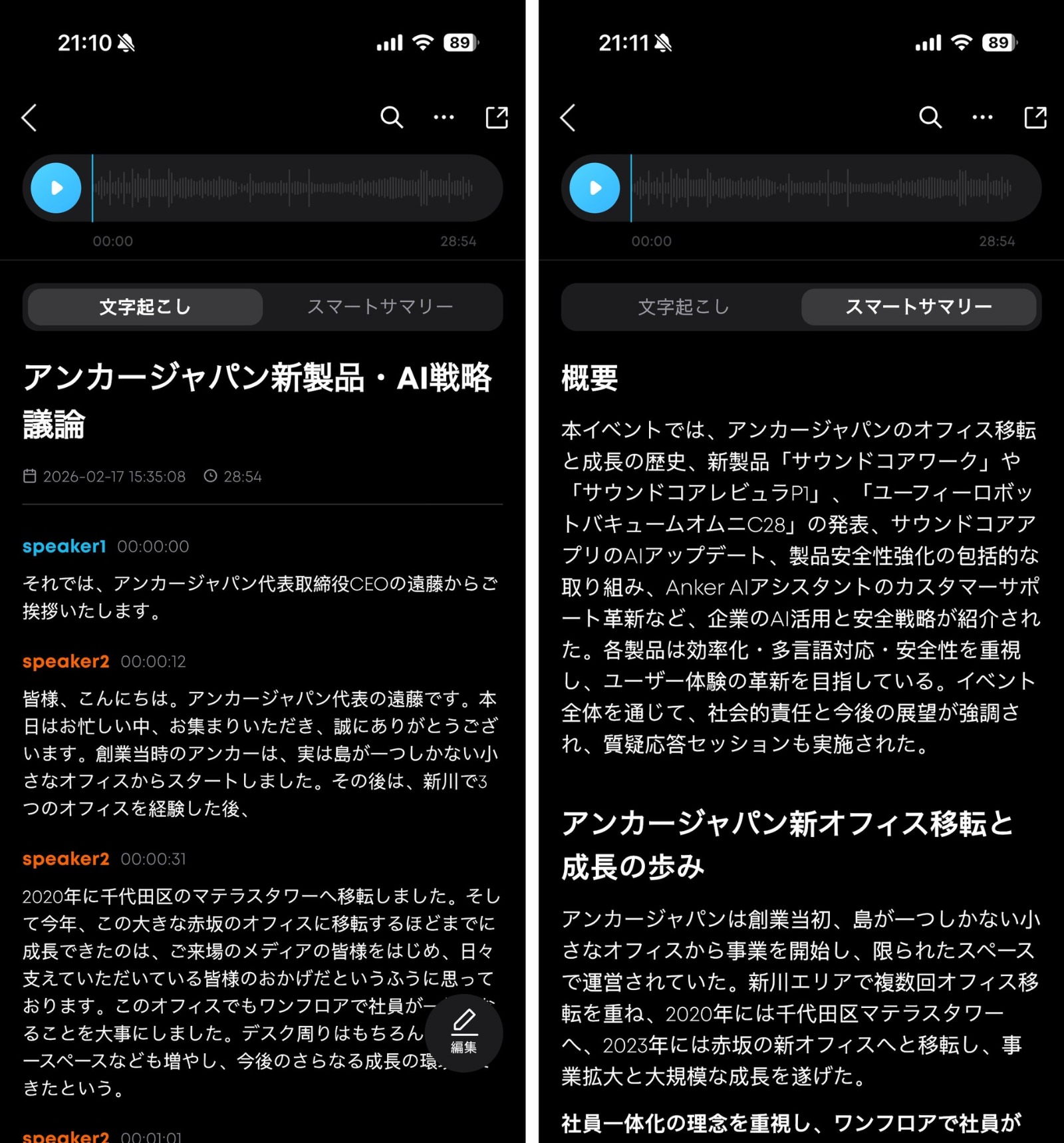 実際の文字起こし画面