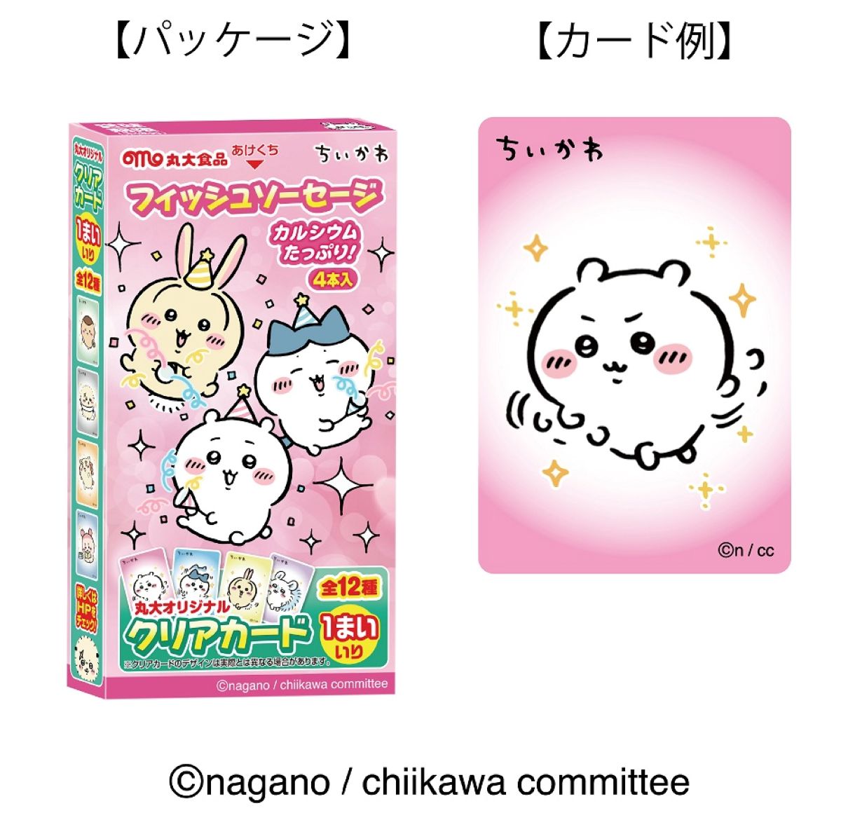 『ちいかわ』フィッシュソーセージ第4弾の画像