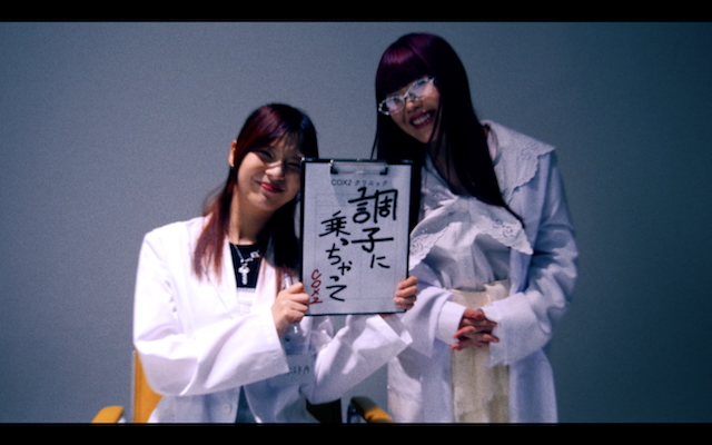 「調子に乗っちゃって」MVより