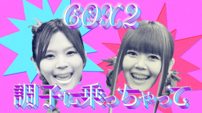 COX2、新曲「調子に乗っちゃって」MV公開　Takeru Shibuya監督による頑張る人々の背中を押す映像に