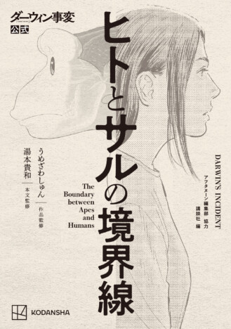 『ダーウィン事変』公式読本が登場　ヒトとサルの境界を探り、人類の本質を問う一冊