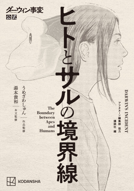 『ダーウィン事変』の公式書籍が発売