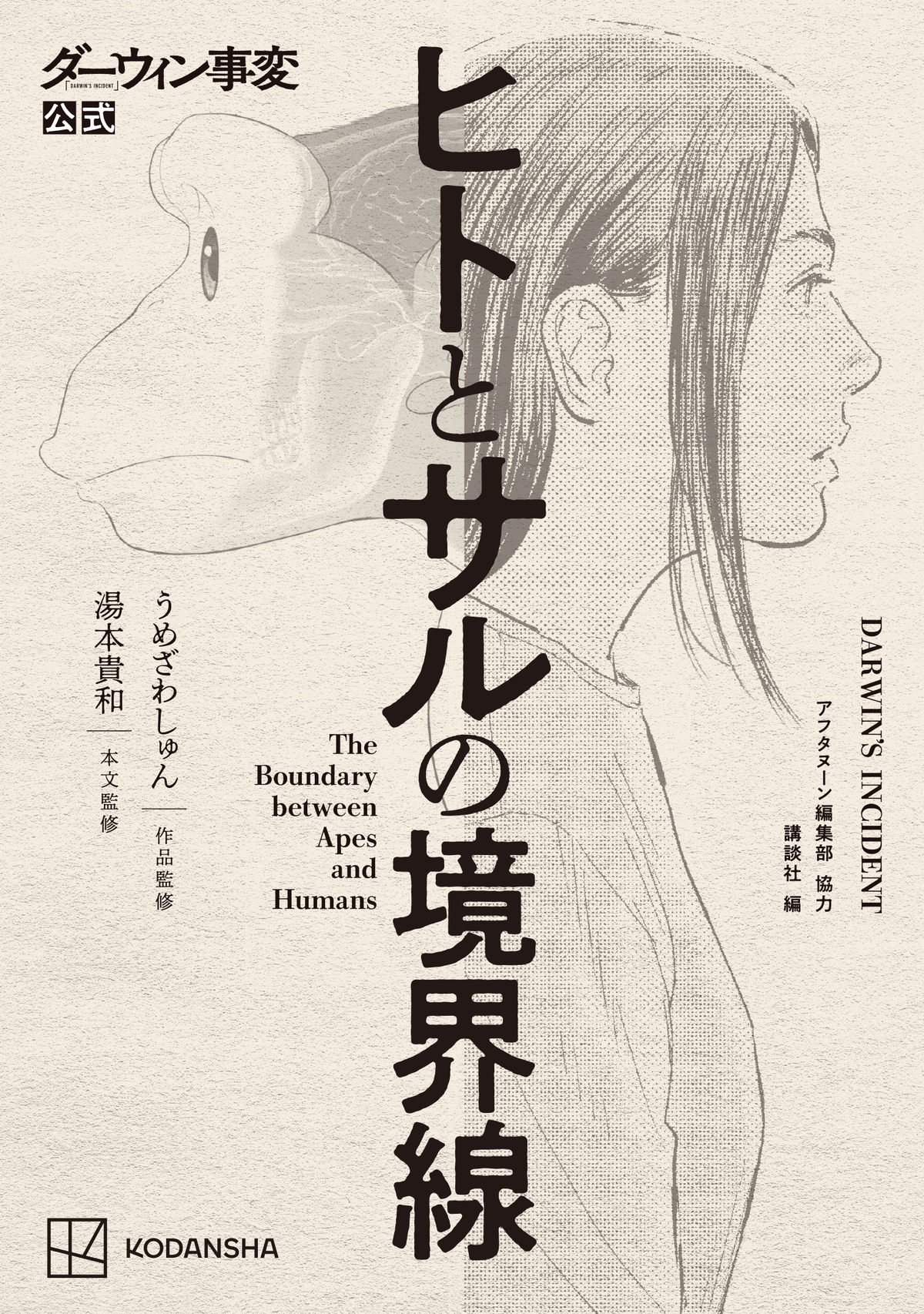 『ダーウィン事変』の公式書籍が発売の画像